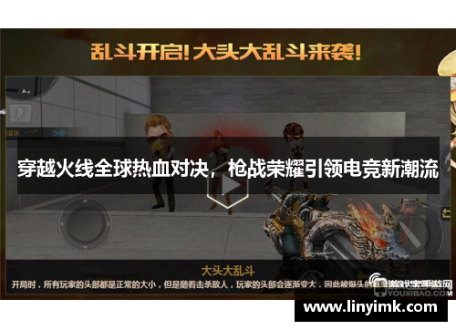穿越火线全球热血对决,枪战荣耀引领电竞新潮流 穿越火线全球热血对决,枪战荣耀引领电竞新潮流