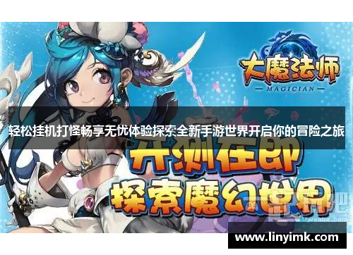 轻松挂机打怪畅享无忧体验探索全新手游世界开启你的冒险之旅