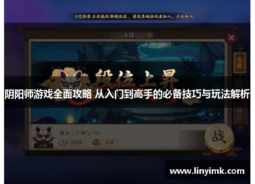 阴阳师游戏全面攻略 从入门到高手的必备技巧与玩法解析 阴阳师游戏全面攻略 从入门到高手的必备技巧与玩法解析