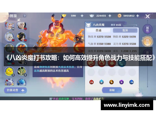 《八凶炎魔打书攻略:如何高效提升角色战力与技能搭配》 《八凶炎魔打书攻略:如何高效提升角色战力与技能搭配》
