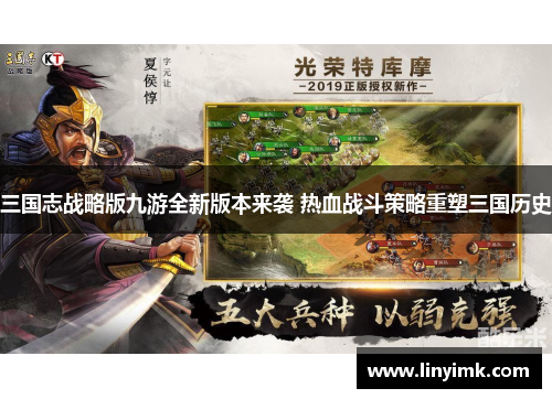 三国志战略版九游全新版本来袭 热血战斗策略重塑三国历史