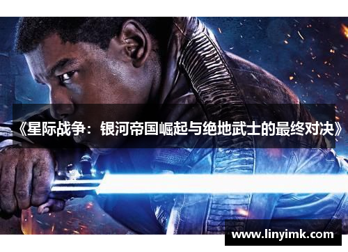 《星际战争:银河帝国崛起与绝地武士的最终对决》 《星际战争:银河帝国崛起与绝地武士的最终对决》