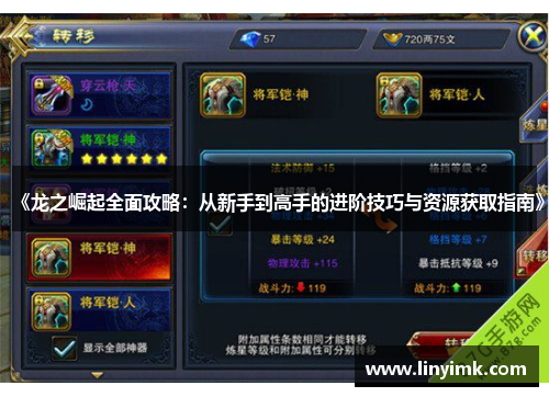 《龙之崛起全面攻略：从新手到高手的进阶技巧与资源获取指南》