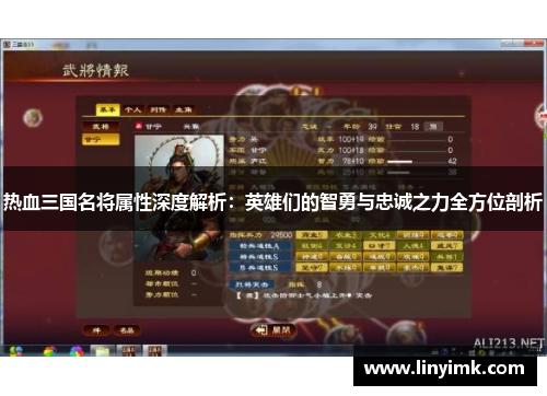 热血三国名将属性深度解析：英雄们的智勇与忠诚之力全方位剖析