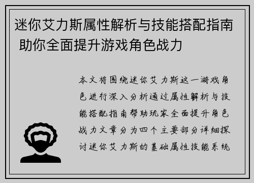 迷你艾力斯属性解析与技能搭配指南 助你全面提升游戏角色战力