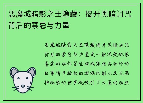 恶魔城暗影之王隐藏:揭开黑暗诅咒背后的禁忌与力量 恶魔城暗影之王隐藏:揭开黑暗诅咒背后的禁忌与力量