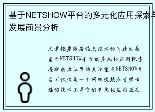 基于NETSHOW平台的多元化应用探索与发展前景分析
