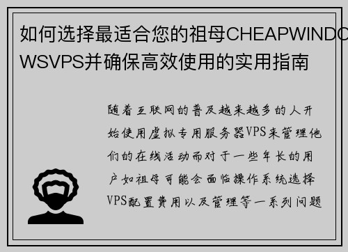 如何选择最适合您的祖母CHEAPWINDOWSVPS并确保高效使用的实用指南