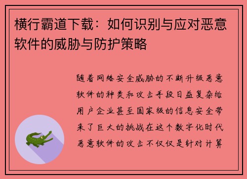 横行霸道下载：如何识别与应对恶意软件的威胁与防护策略