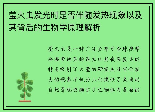 莹火虫发光时是否伴随发热现象以及其背后的生物学原理解析