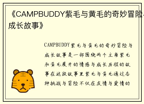 《CAMPBUDDY紫毛与黄毛的奇妙冒险与成长故事》