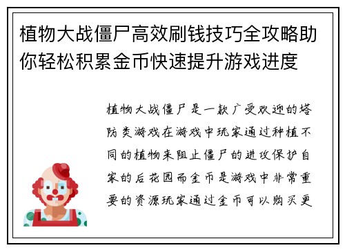 植物大战僵尸高效刷钱技巧全攻略助你轻松积累金币快速提升游戏进度 植物大战僵尸高效刷钱技巧全攻略助你轻松积累金币快速提升游戏进度