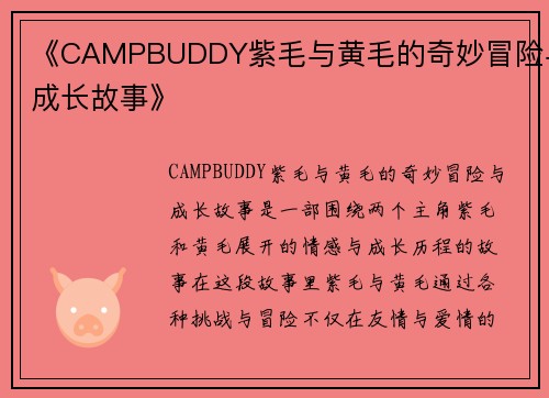 《CAMPBUDDY紫毛与黄毛的奇妙冒险与成长故事》