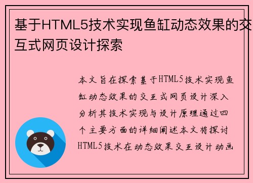 基于HTML5技术实现鱼缸动态效果的交互式网页设计探索