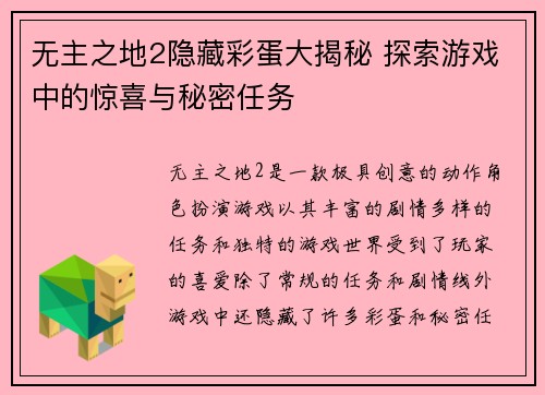 无主之地2隐藏彩蛋大揭秘 探索游戏中的惊喜与秘密任务