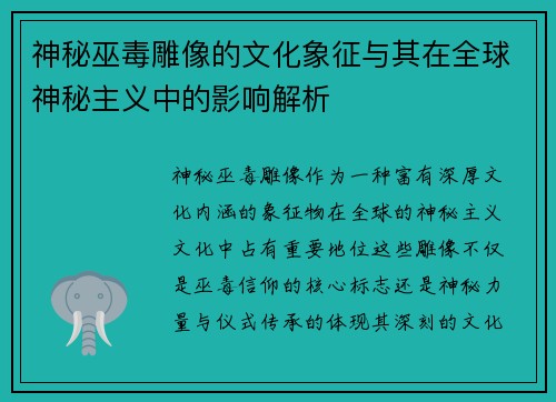 神秘巫毒雕像的文化象征与其在全球神秘主义中的影响解析 神秘巫毒雕像的文化象征与其在全球神秘主义中的影响解析