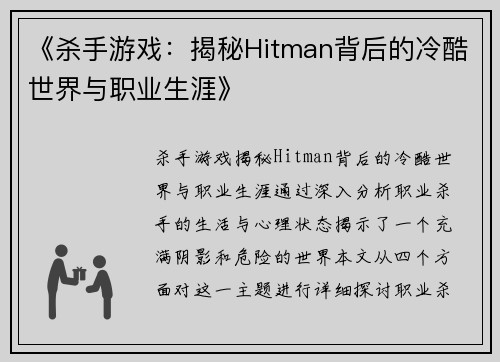 《杀手游戏：揭秘Hitman背后的冷酷世界与职业生涯》