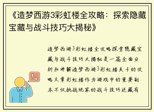《造梦西游3彩虹楼全攻略:探索隐藏宝藏与战斗技巧大揭秘》 《造梦西游3彩虹楼全攻略:探索隐藏宝藏与战斗技巧大揭秘》
