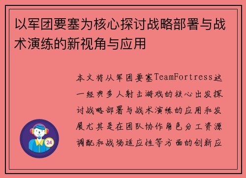 以军团要塞为核心探讨战略部署与战术演练的新视角与应用 以军团要塞为核心探讨战略部署与战术演练的新视角与应用