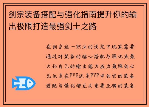 剑宗装备搭配与强化指南提升你的输出极限打造最强剑士之路 剑宗装备搭配与强化指南提升你的输出极限打造最强剑士之路
