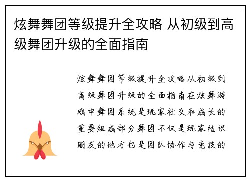 炫舞舞团等级提升全攻略 从初级到高级舞团升级的全面指南