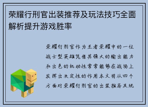 荣耀行刑官出装推荐及玩法技巧全面解析提升游戏胜率 荣耀行刑官出装推荐及玩法技巧全面解析提升游戏胜率