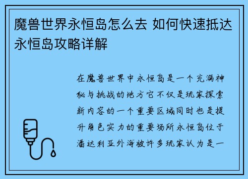 魔兽世界永恒岛怎么去 如何快速抵达永恒岛攻略详解 魔兽世界永恒岛怎么去 如何快速抵达永恒岛攻略详解