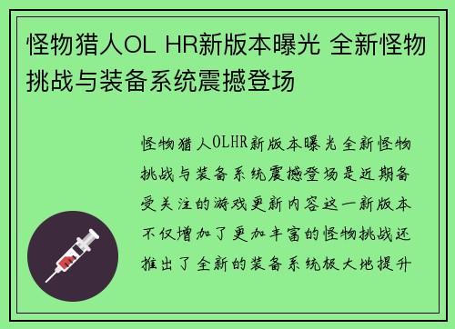 怪物猎人OL HR新版本曝光 全新怪物挑战与装备系统震撼登场 怪物猎人OL HR新版本曝光 全新怪物挑战与装备系统震撼登场