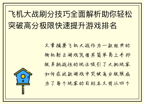 飞机大战刷分技巧全面解析助你轻松突破高分极限快速提升游戏排名 飞机大战刷分技巧全面解析助你轻松突破高分极限快速提升游戏排名