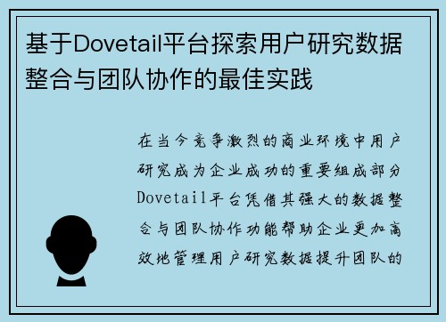 基于Dovetail平台探索用户研究数据整合与团队协作的最佳实践 基于Dovetail平台探索用户研究数据整合与团队协作的最佳实践