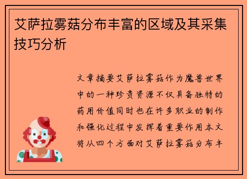 艾萨拉雾菇分布丰富的区域及其采集技巧分析