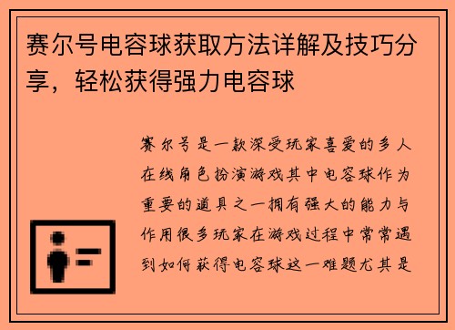 赛尔号电容球获取方法详解及技巧分享，轻松获得强力电容球