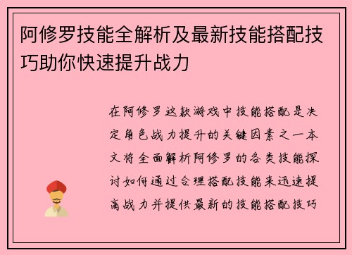 阿修罗技能全解析及最新技能搭配技巧助你快速提升战力