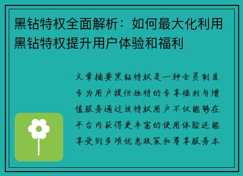 黑钻特权全面解析：如何最大化利用黑钻特权提升用户体验和福利