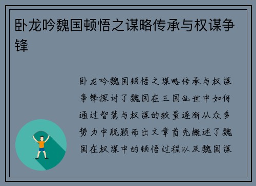 卧龙吟魏国顿悟之谋略传承与权谋争锋