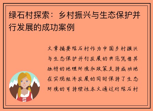 绿石村探索:乡村振兴与生态保护并行发展的成功案例 绿石村探索:乡村振兴与生态保护并行发展的成功案例