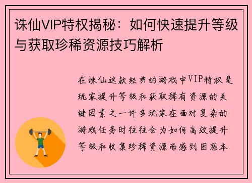 诛仙VIP特权揭秘：如何快速提升等级与获取珍稀资源技巧解析
