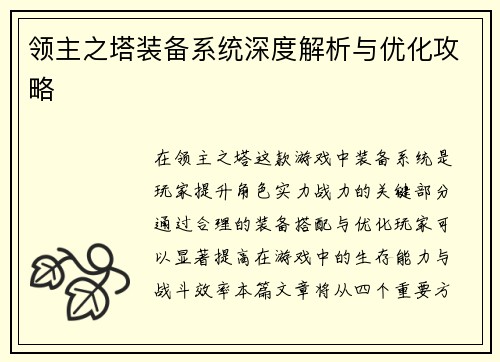 领主之塔装备系统深度解析与优化攻略