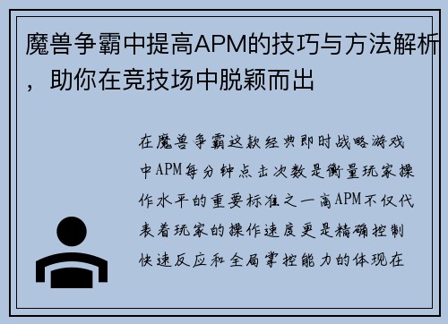 魔兽争霸中提高APM的技巧与方法解析，助你在竞技场中脱颖而出