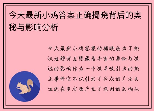 今天最新小鸡答案正确揭晓背后的奥秘与影响分析