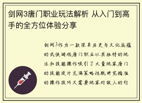 剑网3唐门职业玩法解析 从入门到高手的全方位体验分享