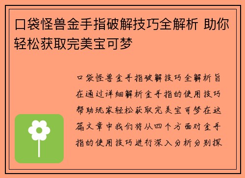 口袋怪兽金手指破解技巧全解析 助你轻松获取完美宝可梦 口袋怪兽金手指破解技巧全解析 助你轻松获取完美宝可梦