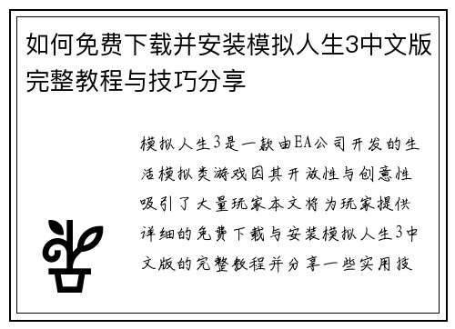 如何免费下载并安装模拟人生3中文版完整教程与技巧分享 如何免费下载并安装模拟人生3中文版完整教程与技巧分享