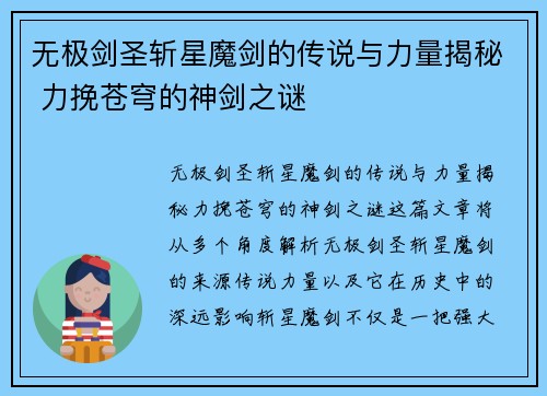 无极剑圣斩星魔剑的传说与力量揭秘 力挽苍穹的神剑之谜 无极剑圣斩星魔剑的传说与力量揭秘 力挽苍穹的神剑之谜