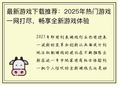 最新游戏下载推荐：2025年热门游戏一网打尽，畅享全新游戏体验
