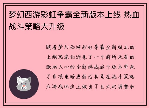 梦幻西游彩虹争霸全新版本上线 热血战斗策略大升级