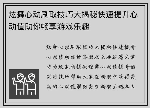 炫舞心动刷取技巧大揭秘快速提升心动值助你畅享游戏乐趣 炫舞心动刷取技巧大揭秘快速提升心动值助你畅享游戏乐趣