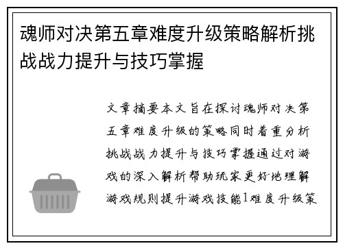 魂师对决第五章难度升级策略解析挑战战力提升与技巧掌握