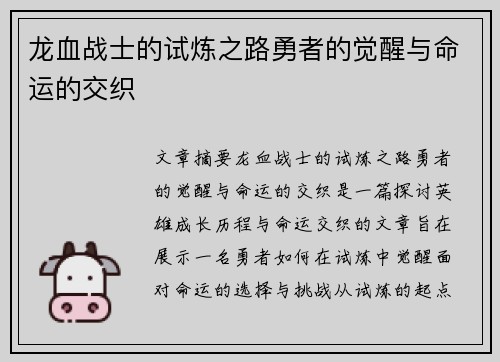 龙血战士的试炼之路勇者的觉醒与命运的交织