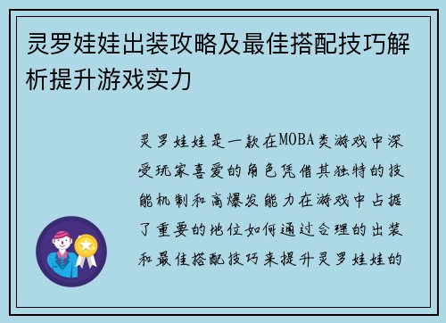 灵罗娃娃出装攻略及最佳搭配技巧解析提升游戏实力